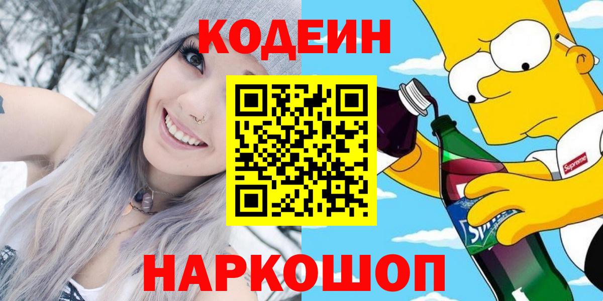Заринск  Кодеиновый сироп Lean Purple Drank  Вход с VPN 